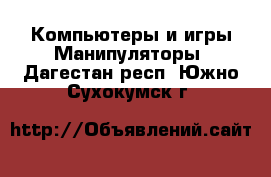 Компьютеры и игры Манипуляторы. Дагестан респ.,Южно-Сухокумск г.